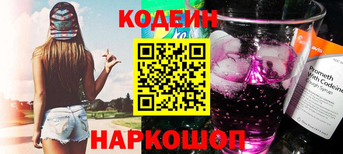 Codein Purple Drank  Кодеиновый сироп Lean напиток Lean (лин)  Касимов 