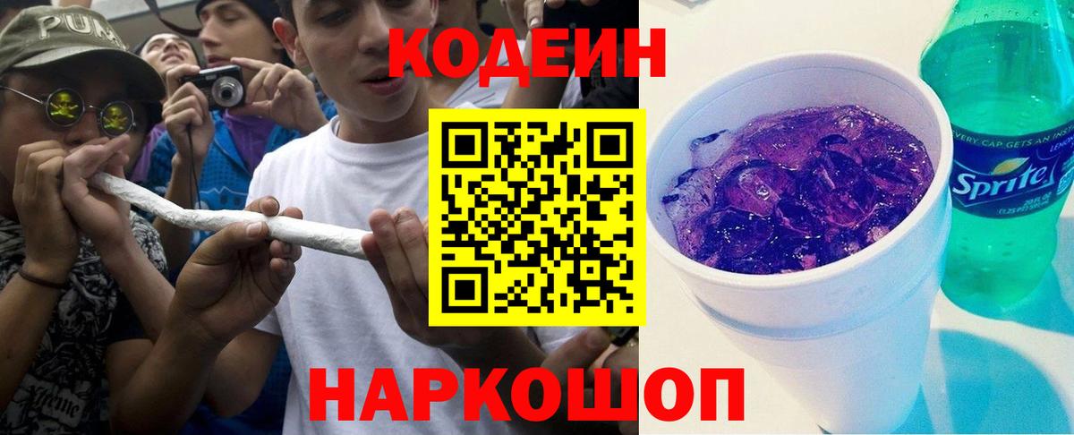 Codein напиток Lean (лин) Касимов